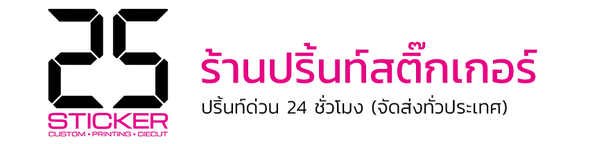 ร้านทำสติ๊กเกอร์ กรุงเทพ