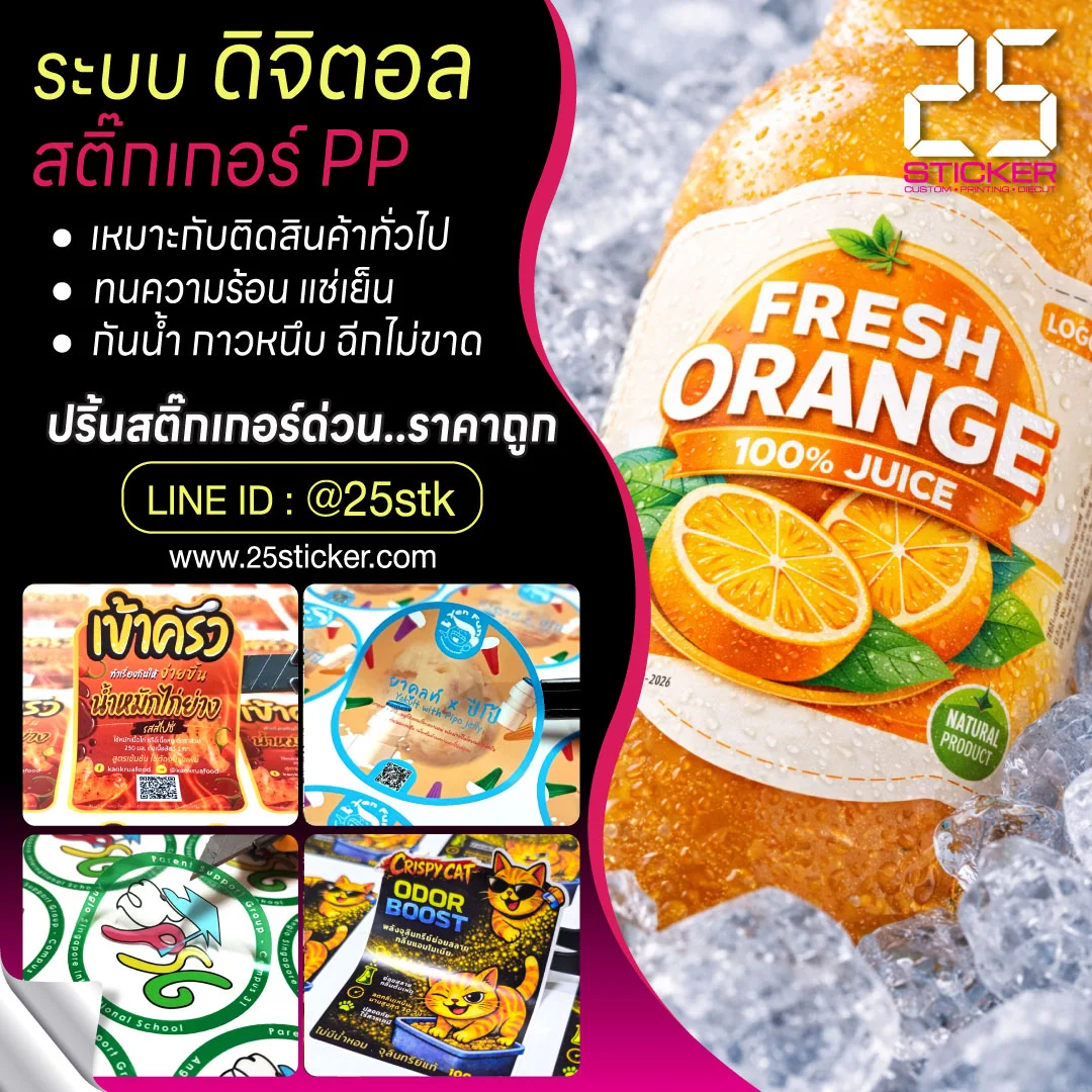 ปริ้นสติ๊กเกอร์ ดิจิตอล
