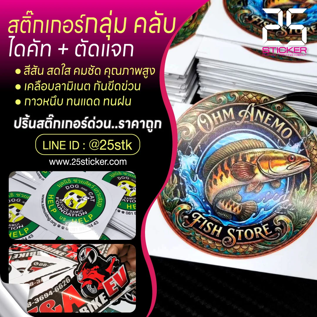 รับทำสติ๊กเกอร์คลับ