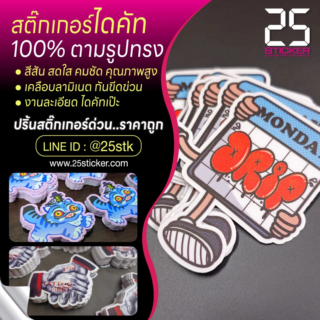 สติ๊กเกอร์ไดคัท ตามรูปทรง