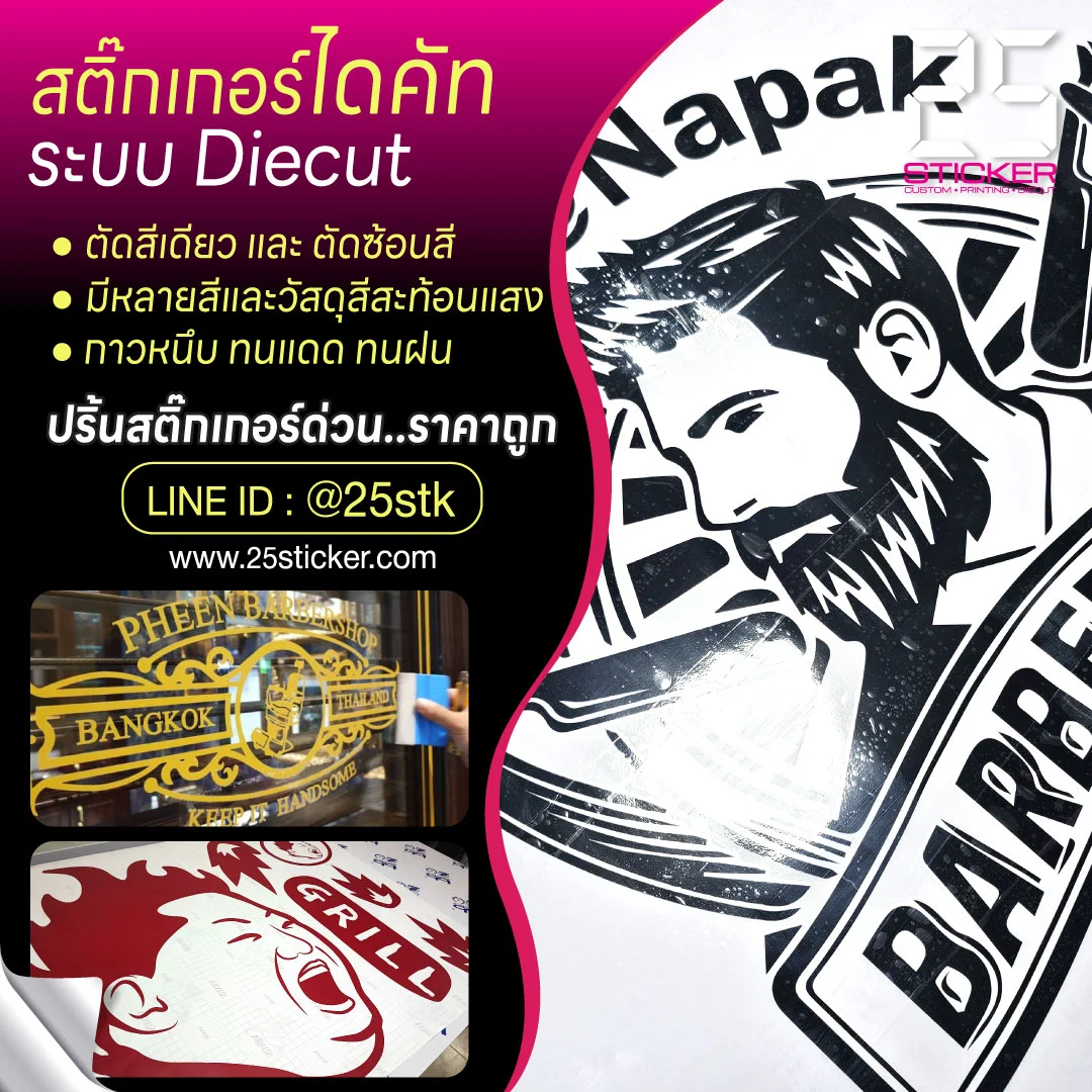 สติ๊กเกอร์ไดคัท (Diecut)