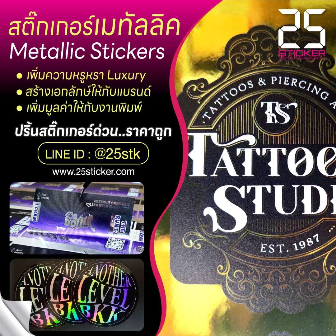 สติ๊กเกอร์เมทัลลิค