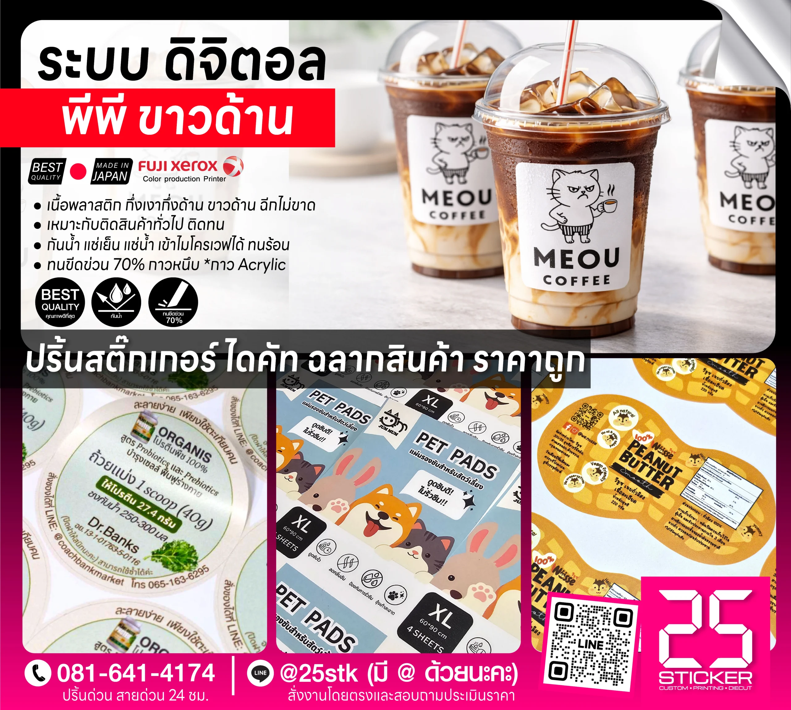 ปริ้นท์สติ๊กเกอร์ ดิจิตอล