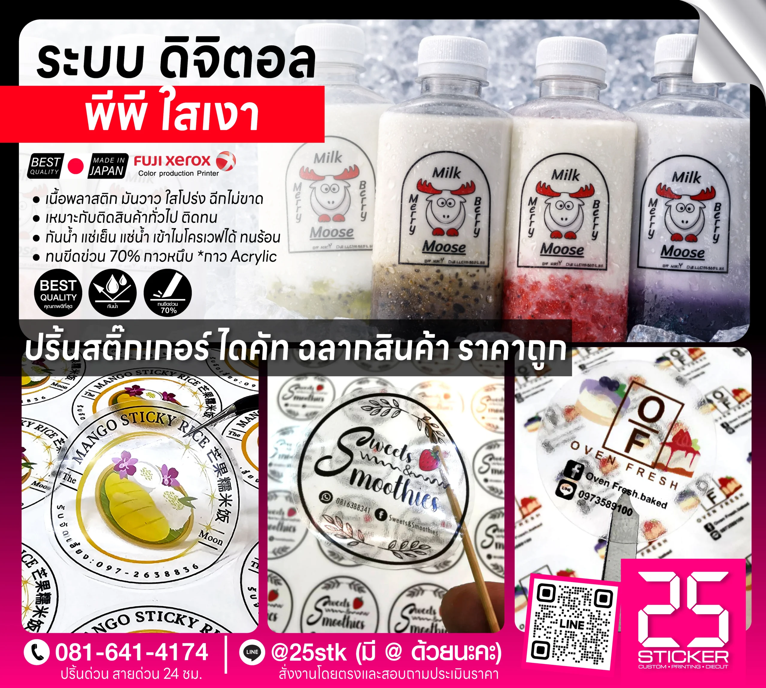 ปริ้นท์สติ๊กเกอร์ ดิจิตอล