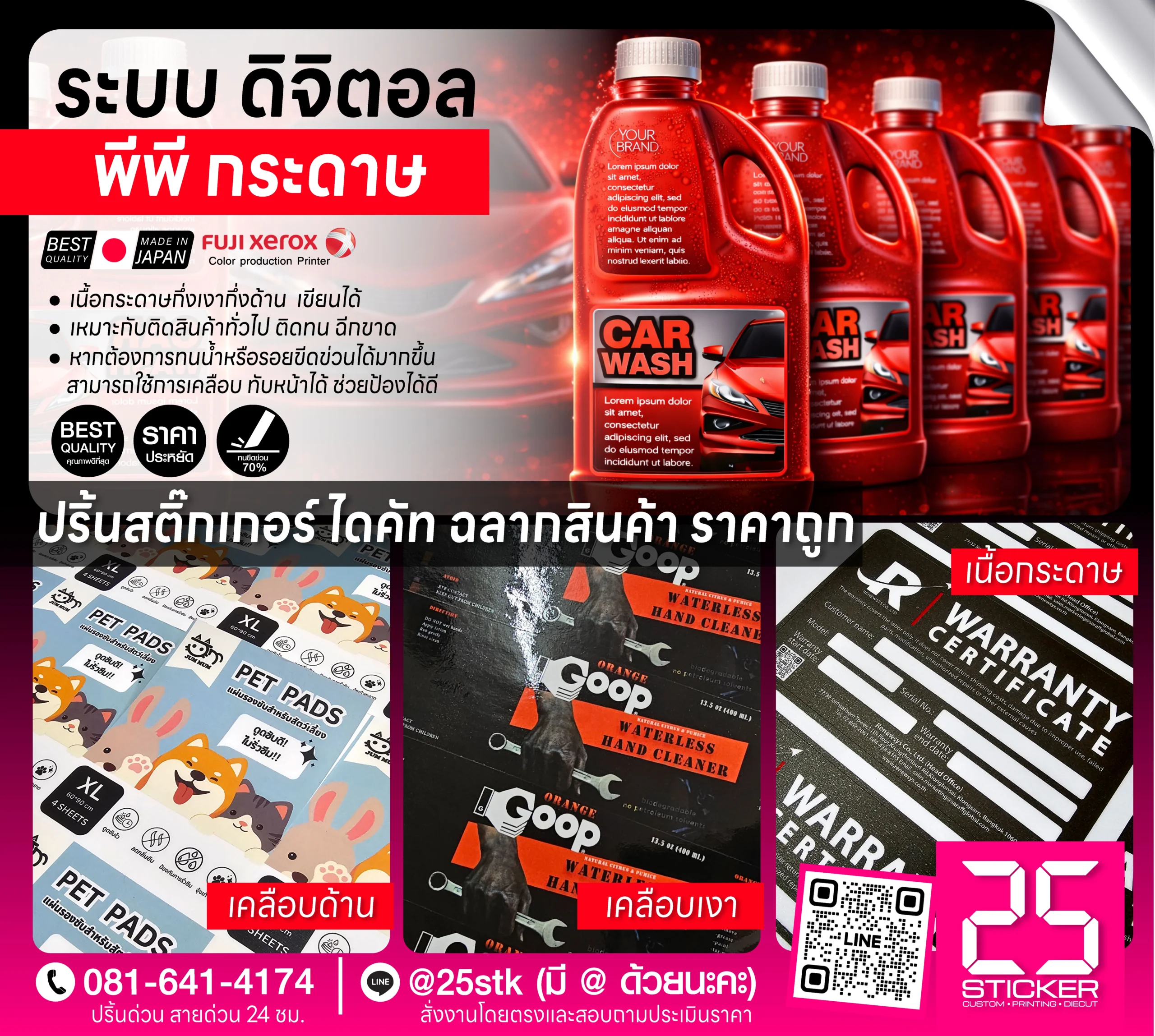 ปริ้นท์สติ๊กเกอร์ ดิจิตอล