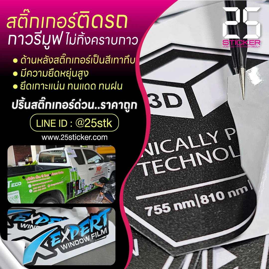 รับทำสติ๊กเกอร์ติดรถ