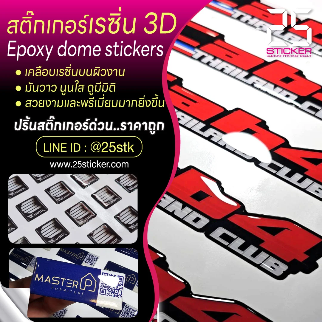 รับทำสติ๊กเกอร์เรซิ่น 3D