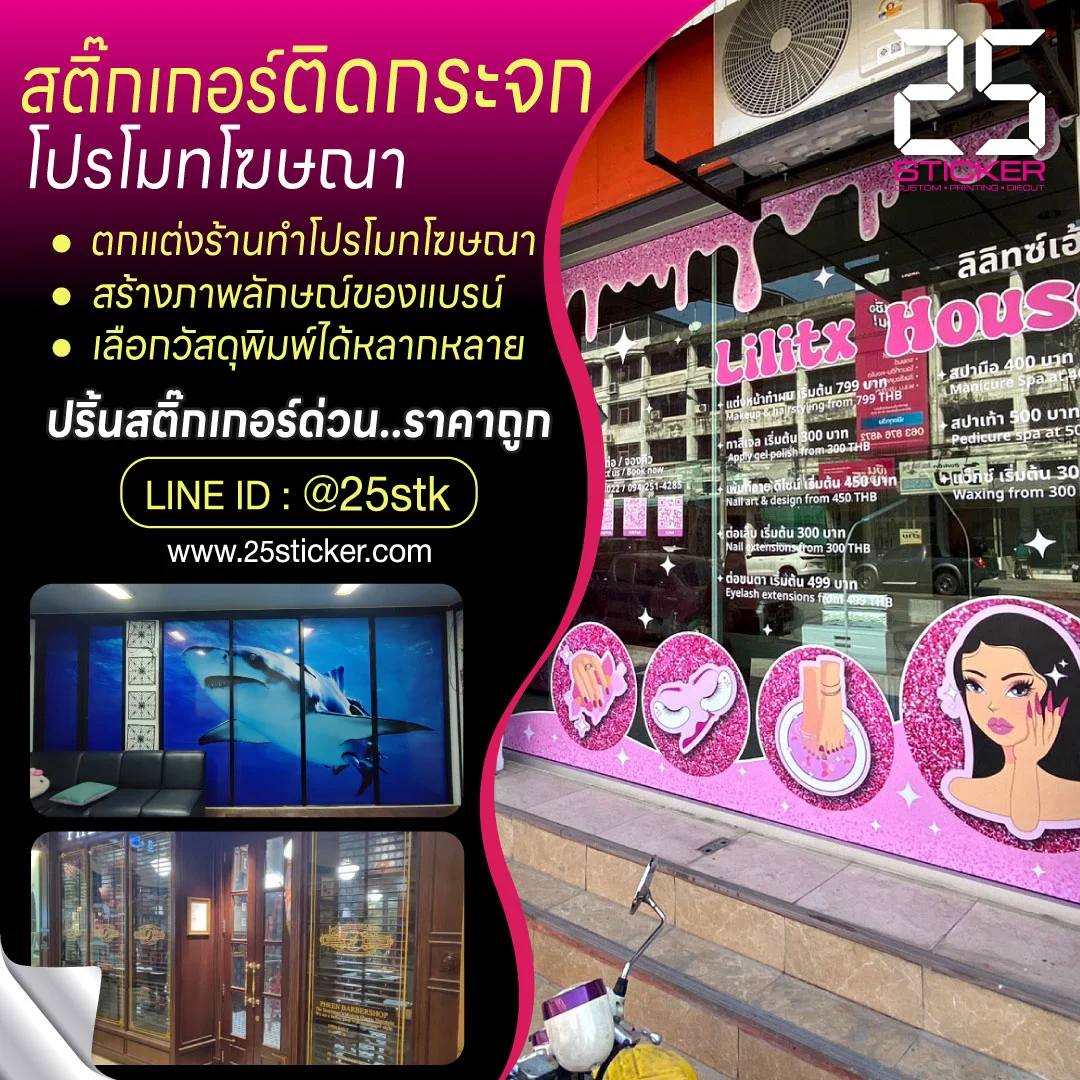 รับผลิตสติ๊กเกอร์ติดกระจก
