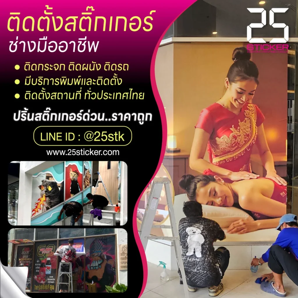 รับติดตั้งสติ๊กเกอร์