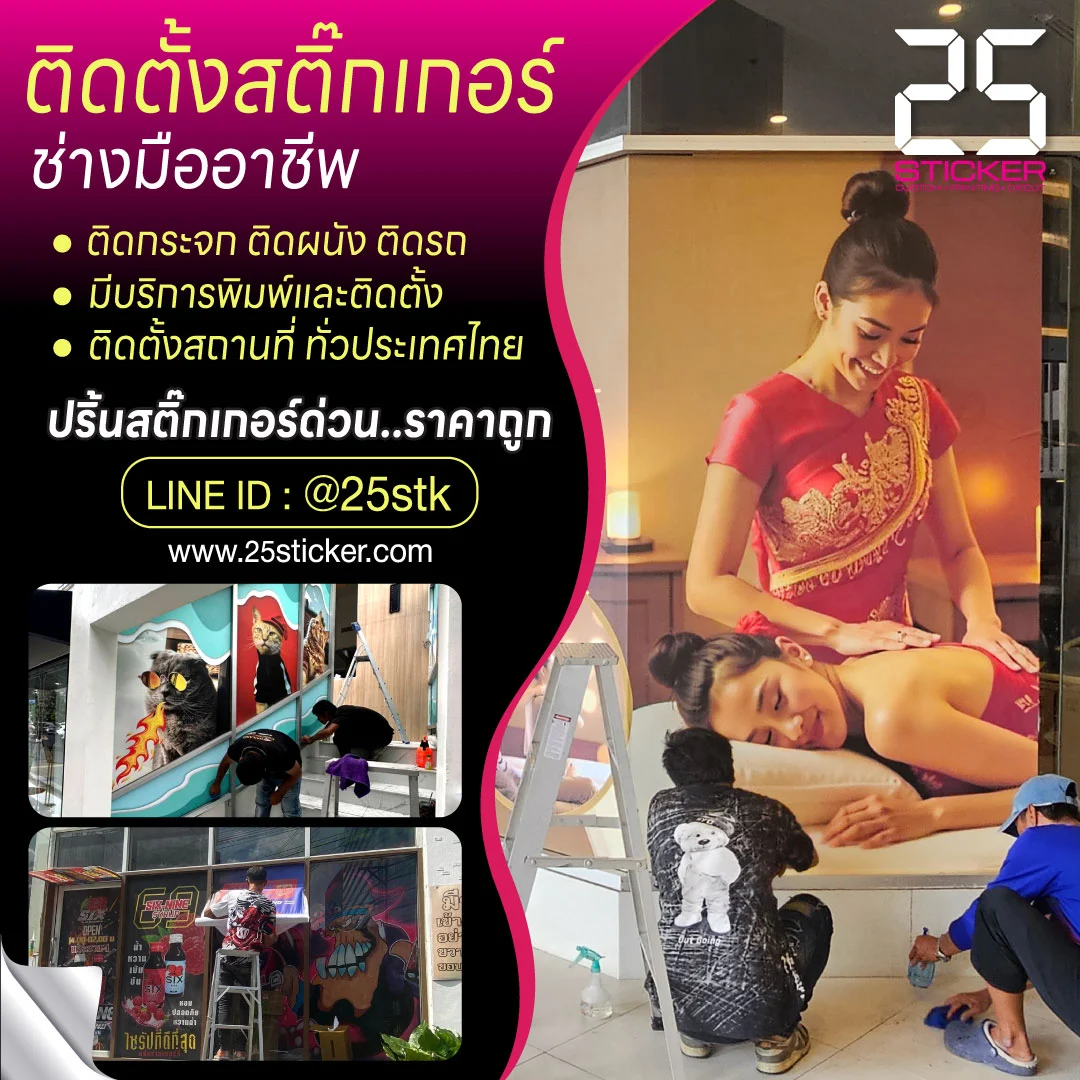 รับติดตั้งสติ๊กเกอร์