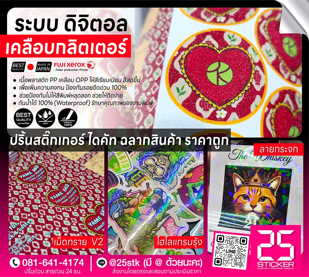 ปริ้นท์สติ๊กเกอร์ ดิจิตอล