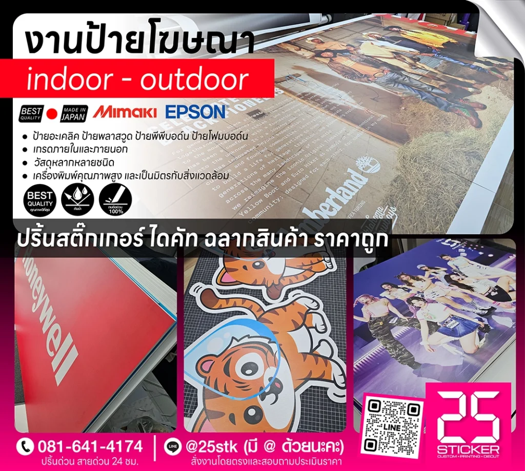 บริการปริ้นท์สติ๊กเกอร์ กรุงเทพ