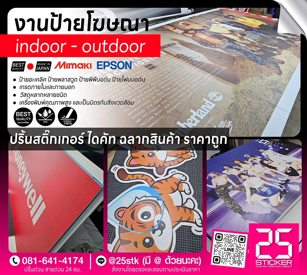 บริการปริ้นท์สติ๊กเกอร์ กรุงเทพ