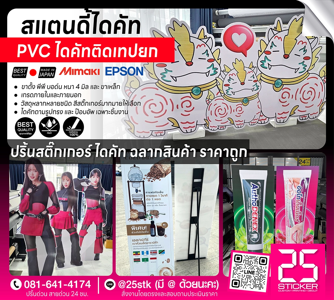 บริการปริ้นท์สติ๊กเกอร์ไดคัท