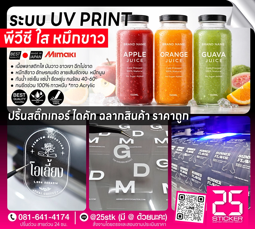 ปริ้นท์สติ๊กเกอร์ยูวี