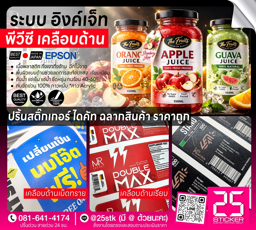 ปริ้นท์สติ๊กเกอร์ ด้วยระบบอิงค์เจ็ท