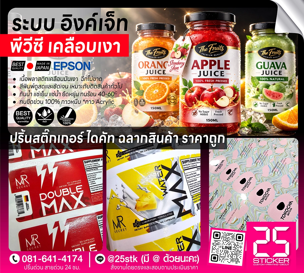ปริ้นท์สติ๊กเกอร์ ด้วยระบบอิงค์เจ็ท