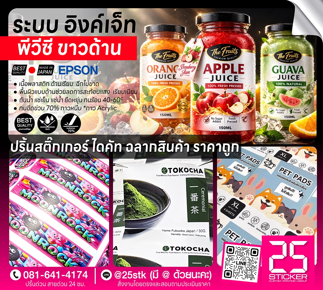 ปริ้นท์สติ๊กเกอร์ ด้วยระบบอิงค์เจ็ท