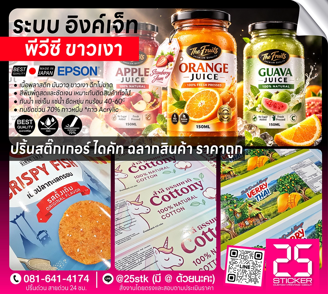 ปริ้นท์สติ๊กเกอร์ ด้วยระบบอิงค์เจ็ท