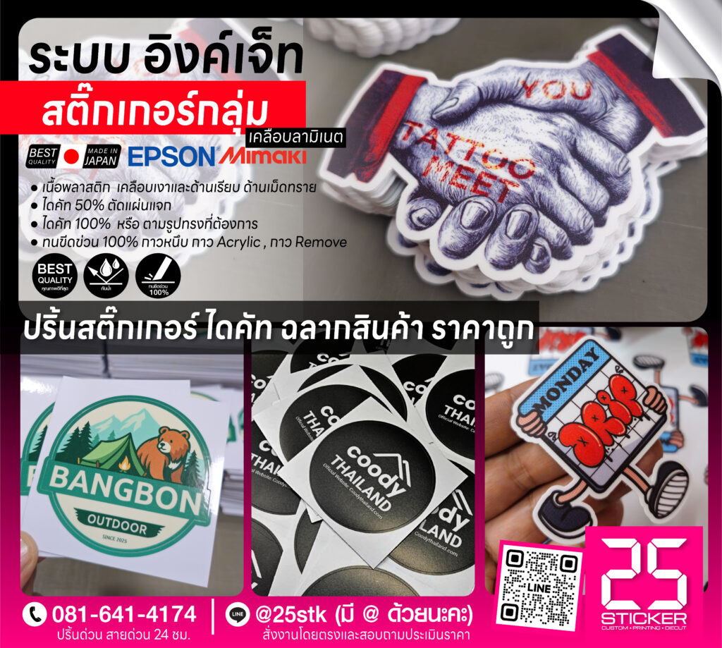 รับทำสติ๊กเกอร์กลุ่ม