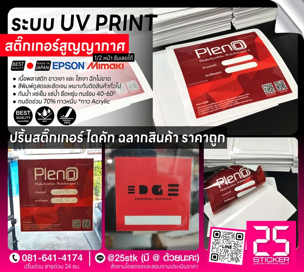 สติ๊กเกอร์สูญญากาศ