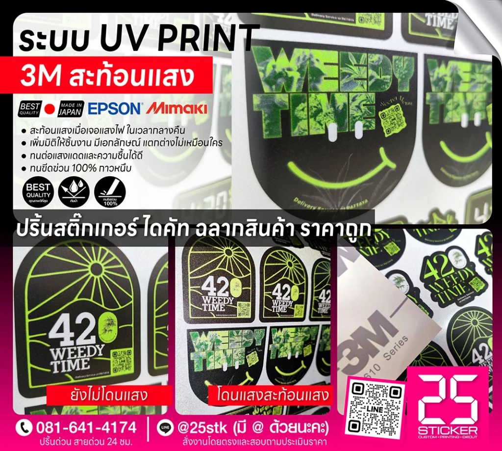 ร้านพิมพ์สติ๊กเกอร์ยูวี