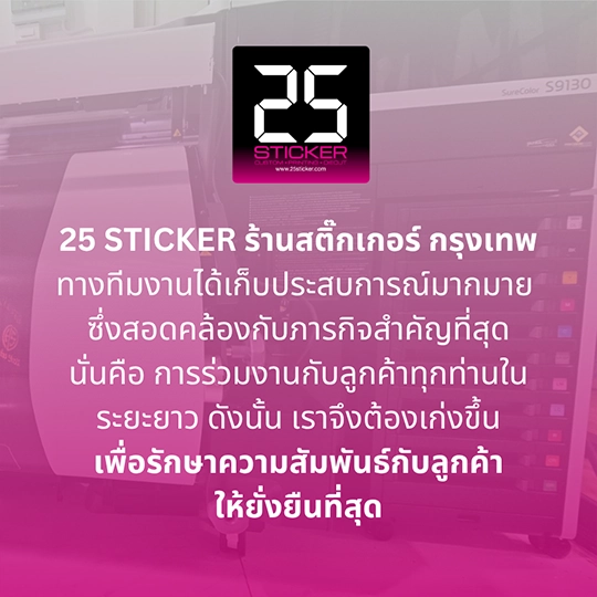 ร้านปริ้นท์สติ๊กเกอร์ กรุงเทพ ตั้งใจทำ